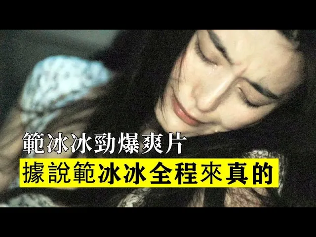 范冰冰素顏出鏡全程無替身!演繹夜店女自虐、強吻客人,和陳柏霖談戀愛【小超講電影】